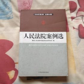 人民法院案例选 2008年第2辑（总第64辑）（A区）