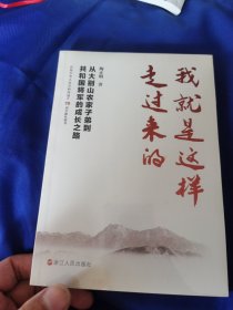 我就是这样走过来的——从大别山农家子弟到共和国将军的成长之路