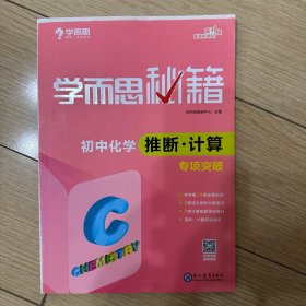 2017新版学而思秘籍：初中化学推断·计算专项突破（中学教辅 初三中考化学复习资料）