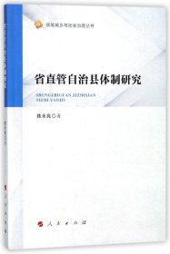 省直管自治县体制研究（统筹城乡与社会治理丛书）