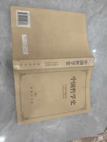 中国哲学史
