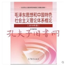 毛泽东思想和中国特色社会主义理论体系概论（2018版）