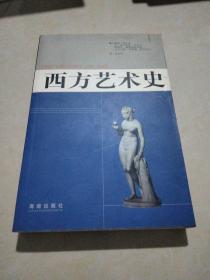 西方艺术史