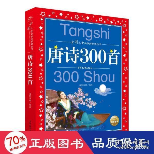 唐诗300首彩绘注音版中国儿童共享的经典丛书(幼小衔接幼儿园小学中低年级孩子课外阅读推荐一二三四五六年级课外阅读书籍）(中国环境标志产品绿色印刷)