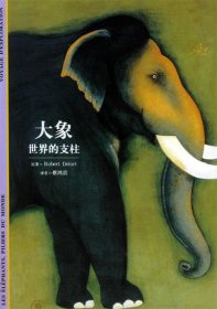 【正版】大象：世界的支柱——发现之旅（36）9787806227527