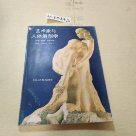 艺术家与人体解剖学