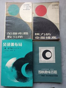 吴清源布局 加藤布局教习所 棋力的全面提高 围棋趣味百题 4本合售