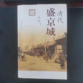 清代盛京城