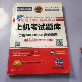 全国计算机等级考试上机考试题库二级MS Office高级应用（2015年3月无纸化考试专用）