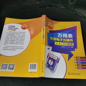 万用表检测电子元器件从入门到精通（第二版）