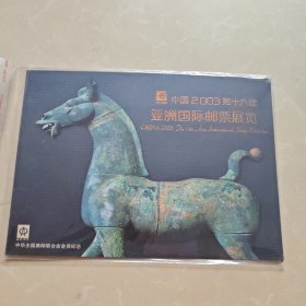 中国2003第十六届亚洲国际邮票展览 小版张