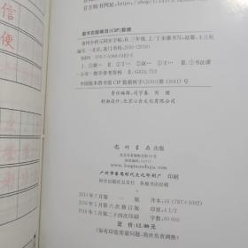黄冈小状元·同步字帖：三年级上册R（最新修订 ）
