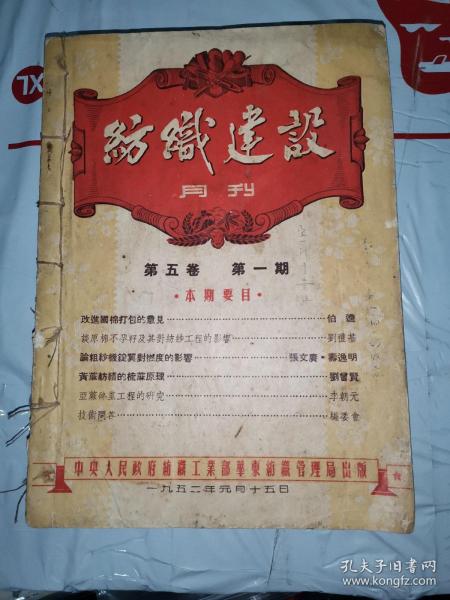 珍稀期刊杂志：纺织建设月刊  民国杂志 1951年～1952年共6期。具体见书脊。多老广告画。伯逵 刘礼基 张文庚 寿逸明 刘曾贤 李朝元 金维埏 顾时希 范式正 刘秉源 雷槐植 徐鸿钧 李希荣 李孝昌 吴肇斌 吕舜若 黄聚星 邵成勋 稽敬文 孙世彪 蒋猷龙 周大方 沈开迪 傅春银 徐中强 韩锦章 熊治郎 戴彬希 杨炯丹 李宪樑 施启东曹志道 马家驯 章伯林 吕海琮 褚侠鸿。