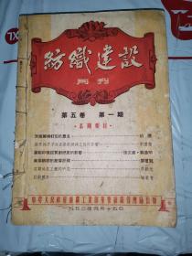 珍稀期刊杂志：纺织建设月刊  民国杂志 1951年～1952年共6期。具体见书脊。多老广告画。伯逵 刘礼基 张文庚 寿逸明 刘曾贤 李朝元 金维埏 顾时希 范式正 刘秉源 雷槐植 徐鸿钧 李希荣 李孝昌 吴肇斌 吕舜若 黄聚星 邵成勋 稽敬文 孙世彪 蒋猷龙 周大方 沈开迪 傅春银 徐中强 韩锦章 熊治郎 戴彬希 杨炯丹 李宪樑 施启东曹志道 马家驯 章伯林 吕海琮 褚侠鸿。