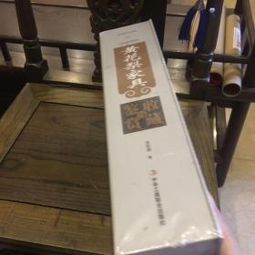 中国艺术品收藏鉴赏实用大典：黄花梨家具收藏与鉴赏 （上下）（全二册）