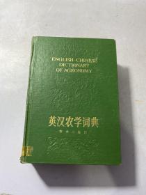 英汉农学词典 下册