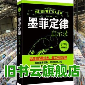 墨菲定律啟示錄 王偉芳 中國長安出版社9787510707872