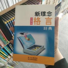 〔9.9包邮〕新理念小学生格言辞典