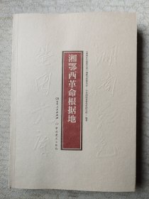 湘鄂西革命根据地