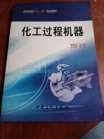 化工過程機器