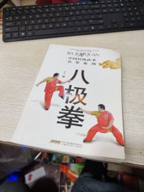 八极拳