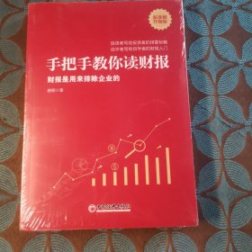 手把手教你读财报（新准则升级版）：财报是用来排除企业的唐朝新书