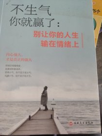 不生气你就赢了：别让你的人生输在情绪上