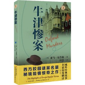 牛津惨案域外故事会推理小说系列