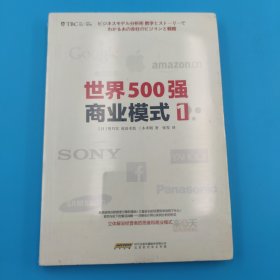 世界500强商业模式1