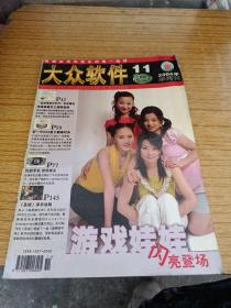 大众软件 2004年11