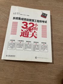 系统集成项目管理工程师考试32小时通关