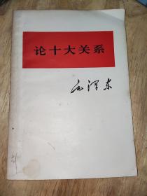 毛泽东单行本:论十大关系