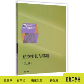 植物生长与环境-(第二版)9787040422733邹良栋高等教育出版社