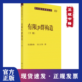有限p群构造（下册） 9787030528315