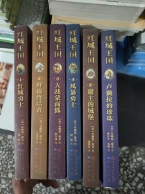 红城王国 1-6册