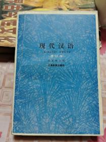 现代汉语（增订本）【包邮挂刷】H