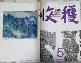 《收获》1988年第5期（钟道新中篇《超导》吕梁中篇《国运》余华中篇《世事如烟》张辛欣短篇《舞台》冰心短篇《落价》等）