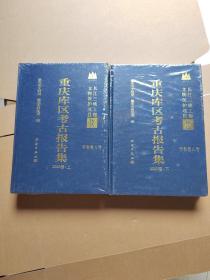 重庆库区考古报告集:2000上下卷（甲种第八号）