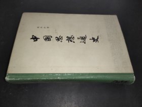 中国思想通史 第五卷