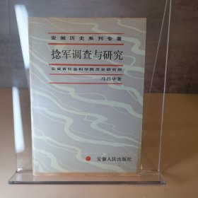 捻军调查与研究（1992年一版一印）