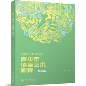青语言艺术教程/基础篇 语言－汉语 王博 编