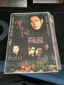 《黑洞》20碟VCD套装，陈道明，袁立等主演，贵州文艺音像出版社出版