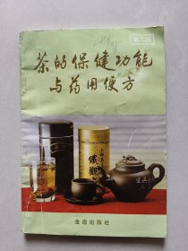 茶的保健功能与药用便方