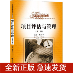項(xiàng)目評(píng)估與管理(第2版)