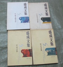 盛成文集（全4册：学术卷、 译文卷、 纪实文学卷、 散文随笔卷，1998年1版1印 仅3000册 品好）