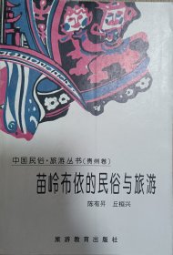 苗岭布依的民俗与旅游