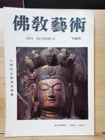 佛教艺术   76   特集：九州の仏教美术特集