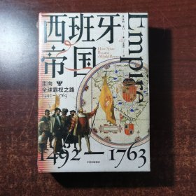 西班牙帝国：走向全球霸权之路，1492—1763