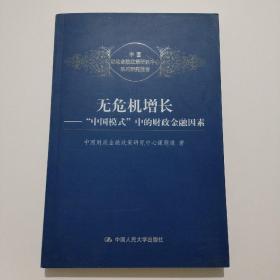 无危机增长：“中国模式”中的财政金融因素