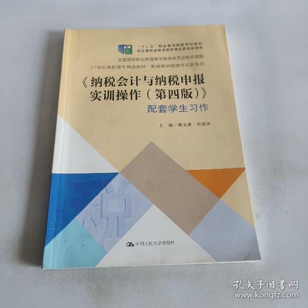 纳税会计与纳税申报实训操作（第4版套装共2册）/21世纪高职高专精品教材·新税制纳税操作实务系列